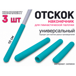 Набор наконечник-отскоков для гимнастической палочки (бирюзовый)