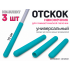Набор наконечник-отскоков для гимнастической палочки (бирюзовый)