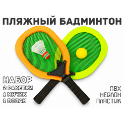 Пляжный Бадминтон (жёлто-оранжевый)
