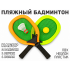 Пляжный Бадминтон (жёлто-оранжевый)