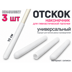 Набор наконечник-отскоков для гимнастической палочки (белый)
