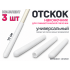Набор наконечник-отскоков для гимнастической палочки (белый)