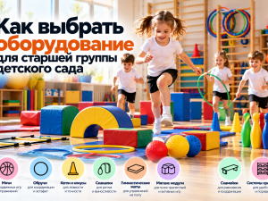 Глава 11. Как выбрать оборудование для старшей группы детского сада