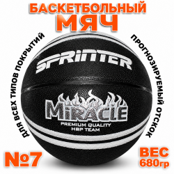 Мяч баскетбольный №7 Sprinter Miracle