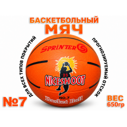 Мяч баскетбольный №7 Niceshoot