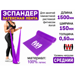 Эспандер латексная лента HARD WORK нагрузка 9кг фиолетовая