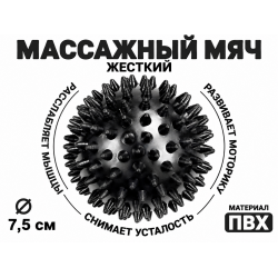 Мяч массажный 7,5 см жесткий черный