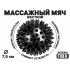 Мяч массажный 7,5 см жесткий черный