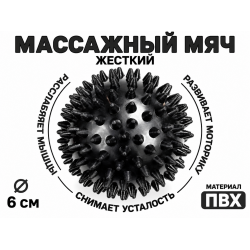 Мяч массажный 6 см жесткий черный