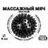 Мяч массажный 6 см жесткий черный