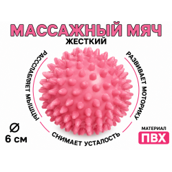 Мяч массажный 6 см жесткий розовый