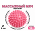 Мяч массажный 6 см жесткий розовый