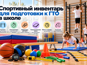 Спортивный инвентарь для подготовки к ГТО в школе