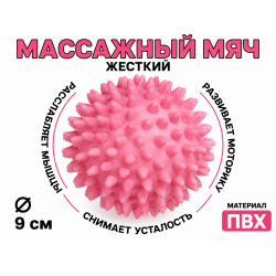 Мяч массажный 9 см жесткий розовый