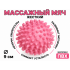 Мяч массажный 9 см жесткий розовый