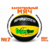 Мяч баскетбольный №7 Sprinter SuperStar
