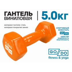 Гантель GO DO в виниловой оболочке, 5кг, оранжевая