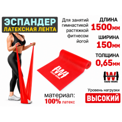 Эспандер латексная лента HARD WORK нагрузка 11кг красная