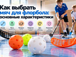 Как выбрать мяч для флорбола: основные характеристики