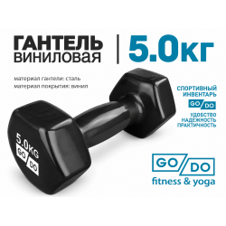 Гантель GO DO в виниловой оболочке, 5кг, черная