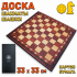 Доска для шашек и шахмат 33х33 см складная (тип: 2)