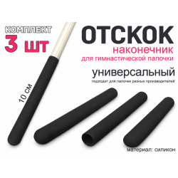 Набор наконечник-отскоков для гимнастической палочки (черный)