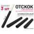 Набор наконечник-отскоков для гимнастической палочки (черный)