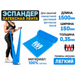 Эспандер латексная лента HARD WORK нагрузка 6кг голубая