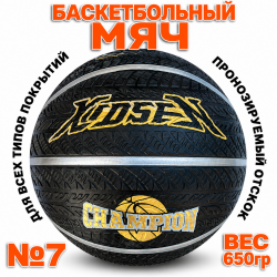 Мяч баскетбольный №7 Kidsen Street Basket