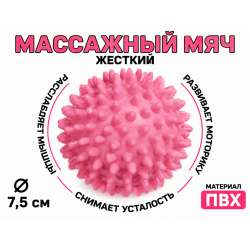 Мяч массажный 7,5 см жесткий розовый