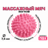 Мяч массажный 7,5 см жесткий розовый