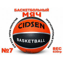 Мяч баскетбольный №7 Cidsen JL-КЧ