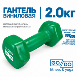 Гантель GO DO в виниловой оболочке, 2кг, зеленая
