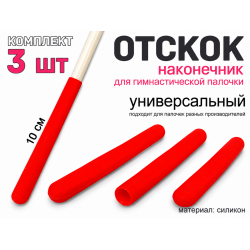 Набор наконечник-отскоков для гимнастической палочки (красный)