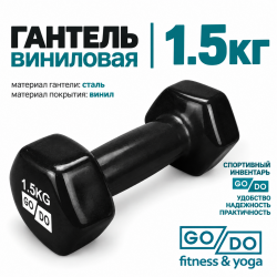 Гантель GO DO в виниловой оболочке, 1,5кг, черная
