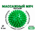 Мяч массажный 6 см жесткий зеленый