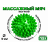 Мяч массажный 9 см жесткий зеленый