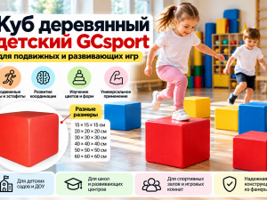 Куб деревянный детский GCsport: применение, размеры и особенности выбора