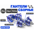 Гантели сборные 2 шт. по 12,5 кг (голубые)