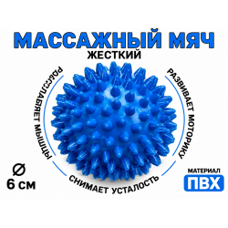 Мяч массажный 6 см жесткий синий