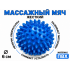 Мяч массажный 6 см жесткий синий