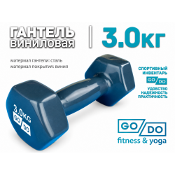 Гантель GO DO в виниловой оболочке, 3кг, серая