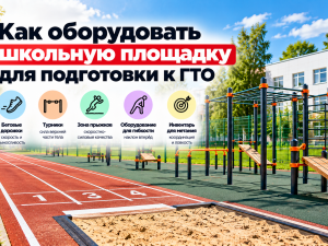 Как оборудовать школьную площадку для подготовки к ГТО
