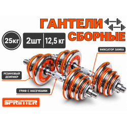 Гантели сборные 2 шт. по 12,5 кг (оранжевые)