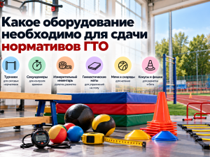 Какое оборудование необходимо для сдачи нормативов ГТО