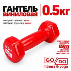 Гантель GO DO в виниловой оболочке, 0,5кг, красная
