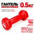 Гантель GO DO в виниловой оболочке, 0,5кг, красная