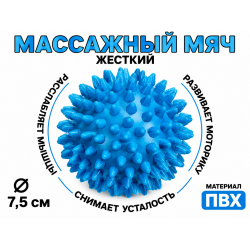 Мяч массажный 7,5 см жесткий синий