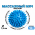 Мяч массажный 7,5 см жесткий синий