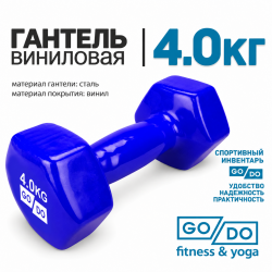 Гантель GO DO в виниловой оболочке, 4кг, синяя